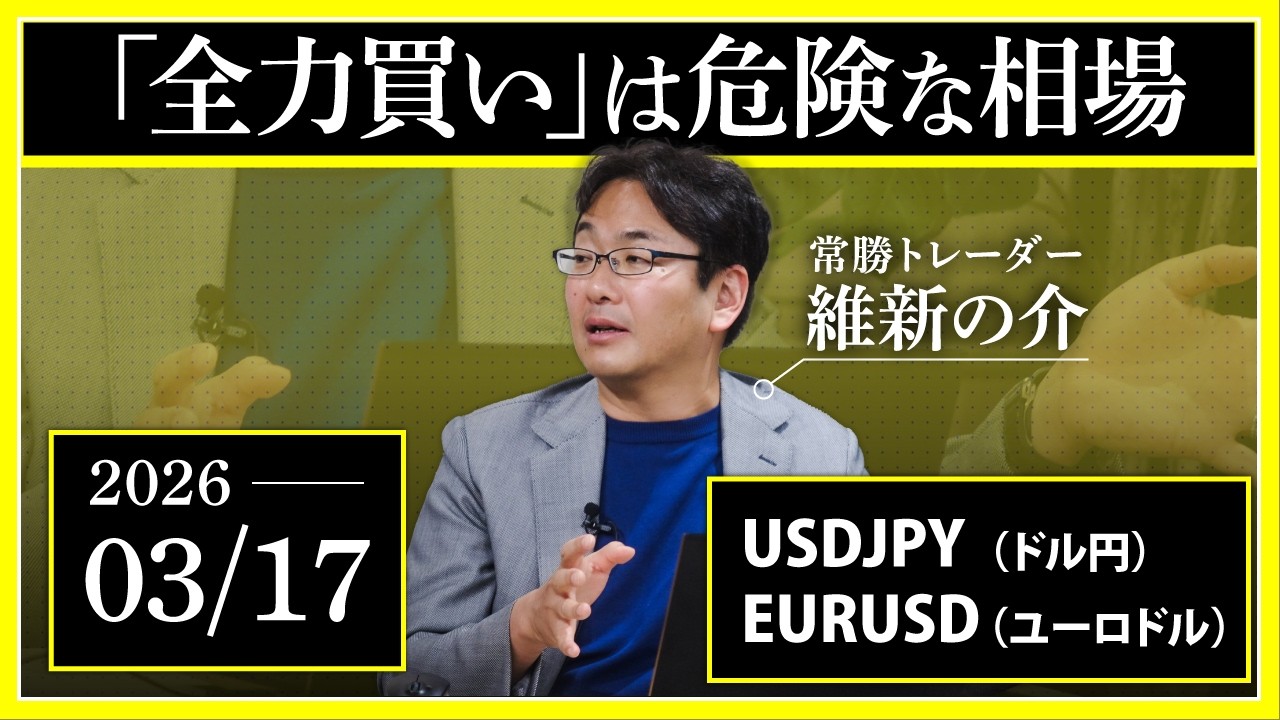 【相場解説】3/17「全力買いは危険な相場」USDJPY/EURUSD