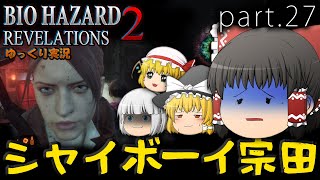 ■ゆっくりホラー実況■バイオハザードリベレーションズ2 part.27