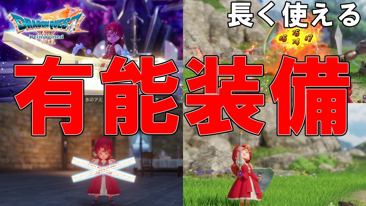 【ドラクエ7 リイマジンド】有能装備まとめ！【おすすめ装備】