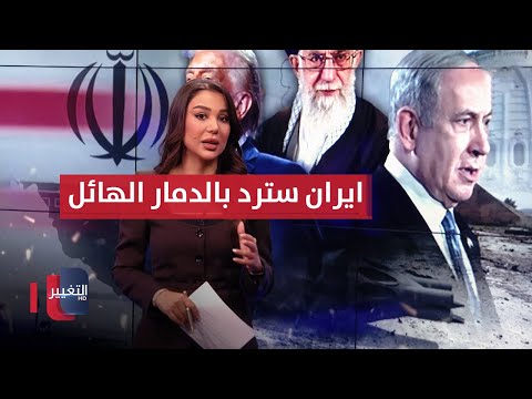 فيديو | إسرائيل تستعد لحرب جديدة .. وايران سترد بالدمار الهائل