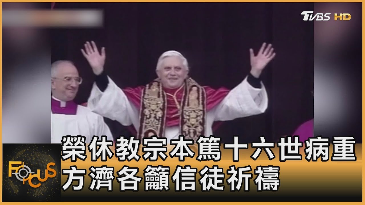 榮休教宗本篤十六世病重 方濟各籲信徒祈禱