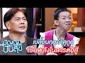 เจ๊หน่อง สู้ชีวิตทนคำดูถูก จนมีเงิ�