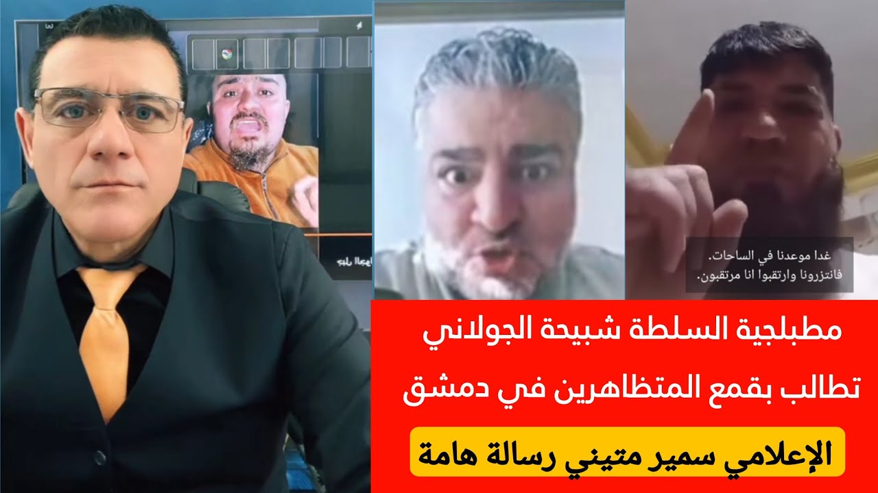 مطبلجية السلطة شبيحة الجولاني  تطالب بقمع المتظاهرين في دمشق  !؟ الإعلامي سمي