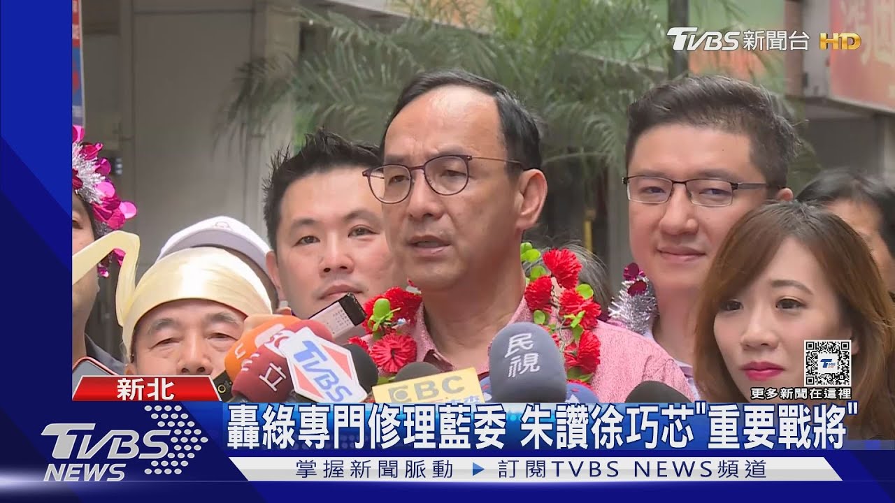 轟綠專門修理藍委 朱立倫讚徐巧芯「重要戰將」