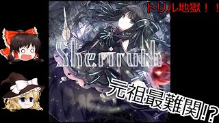 【arcaea】トリル、アーク全部入り元祖トリル譜面　Sheriruth 【ゆっくり実況】
