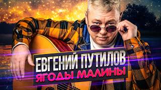 Евгений Путилов - Ягоды малины (Official Video, 2026) @MELOMANVIDEO