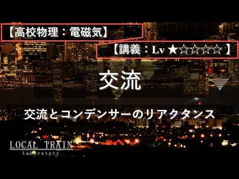 物理学科 【高校物理：電磁気】交流とコンデンサーのリアクタンス【講義】