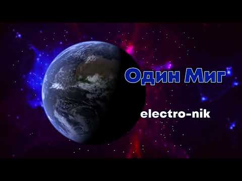 electro-nik - "Один Миг" (Just One Moment), Goa Trance Mix 2023