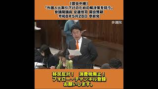 【国会中継】「外国人比率引下げのための解決策を問う」参議院議員 安達悠司 国会質疑 令和8年5月28日 参政党 3/5