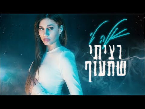 אלה לי – רציתי שתעוף