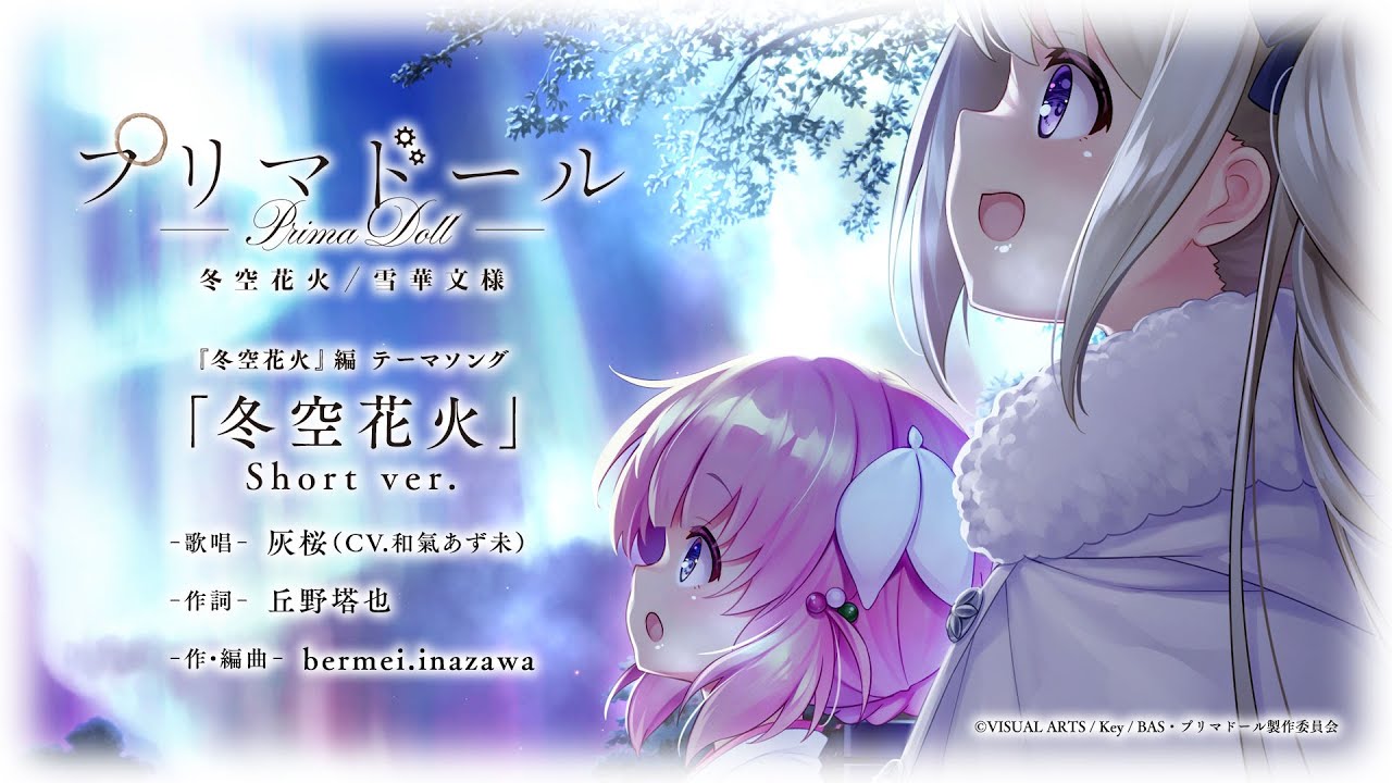 プリマドール キネティックノベル第1巻 冬空花火編テーマソング 『冬空花火  Short ver.』