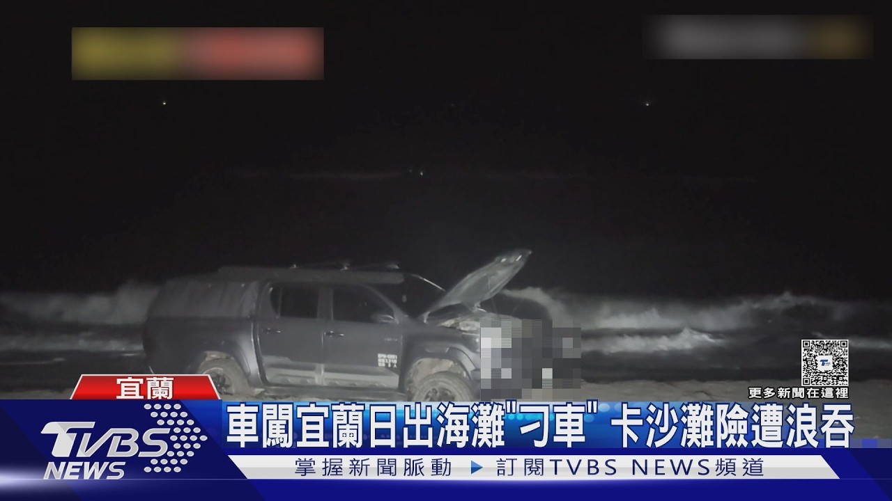 宜蘭秘境沙灘傳刁車！黑休旅險遭浪吞　驚險脫困全紀錄