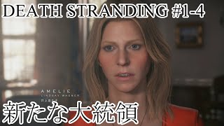 【デススト】かよしとクシオの『DEATH STRANDING』#1-4【生放送】