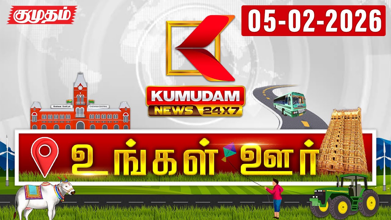 District News | 05 FEB 2026 | Tamil News Today | Latest News | TN Govt | DMK | MK Stalin