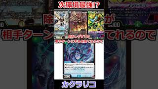 新弾で完成形になる「カクラリコ」が強すぎる #デュエマ解説動画 #shorts