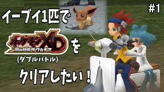 イーブイ1匹でダブルバトルに挑む男【ポケモンXD 闇の旋風ダークルギア #1】