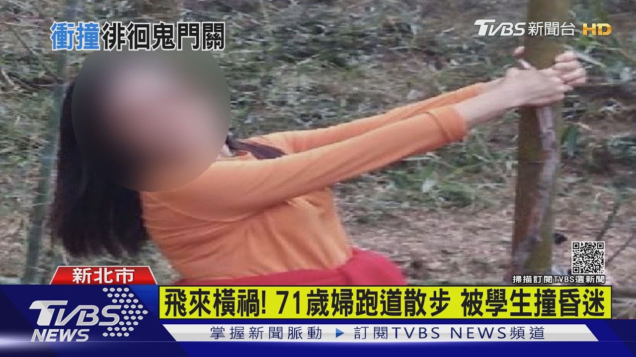飛來橫禍！71歲婦跑道散步　遭高中生衝刺撞昏迷