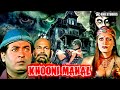 Khooni Mahal 1987 Horror Hindi Full Movie खूनी महल Vinod Tripathi Monica Tripathi