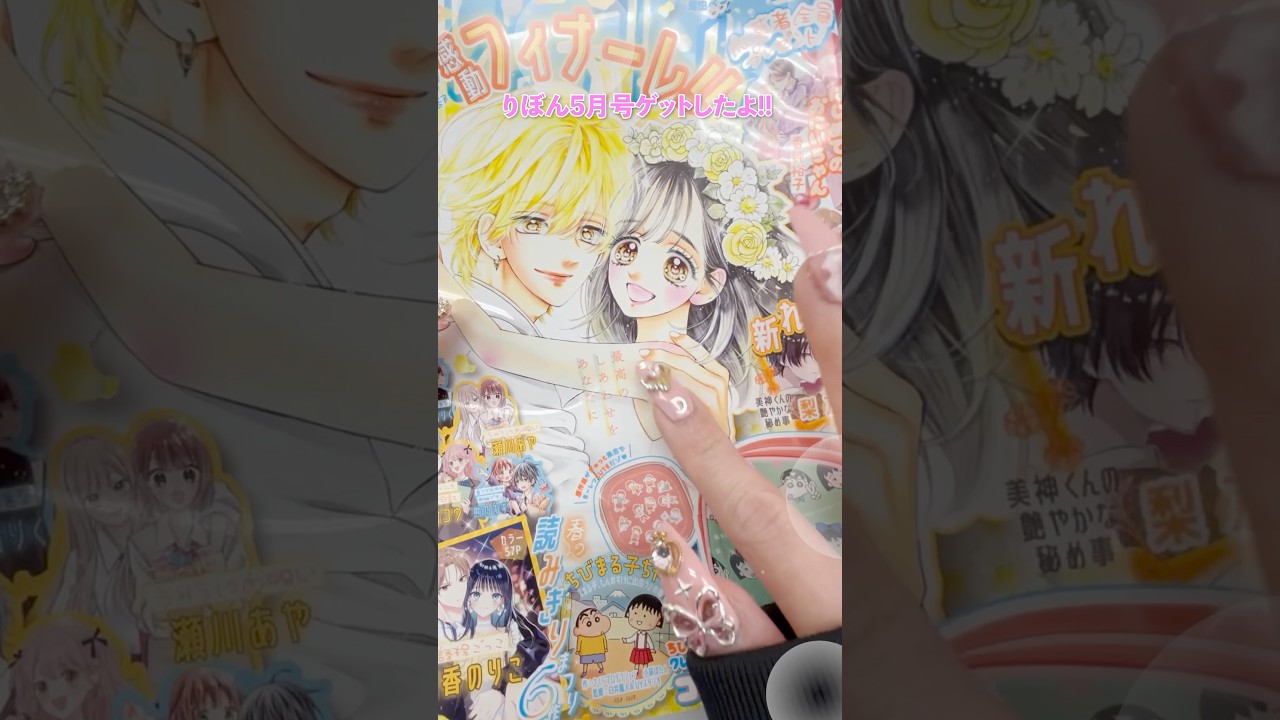 #りぼん 5月号ふろく開封🎀🫶 激レア!? #ちびまる子ちゃん × #クレヨンしんちゃん コラボポーチ👝✨️ #開封 #付録 #asmr