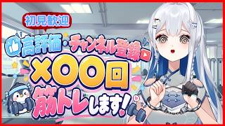 【雑談】高評価とチャンネル登録で筋トレ！スパチャで地獄が決まります【個人勢vtuber/皇みかど】