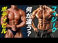 フィジークとボディビル それぞれの特徴と4つの違い【ビーレジェンド プロテイン】
