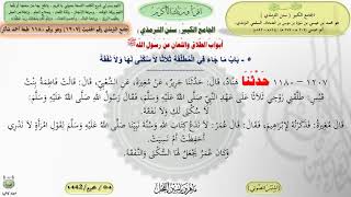 صورة شرح الجامع الكبير : باب ماجاء في المطلقة ثلاثا لاسكنى لها ولا نفقة ، الحديث 1207 || ماهر ياسين الفحل