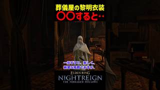 葬儀屋の黎明衣装に〇〇すると・・・【ナイトレインDLC】　#ナイトレインDLC #ナイトレイン #エルデンリング #エルデン #eldenring #葬儀屋 #黎明