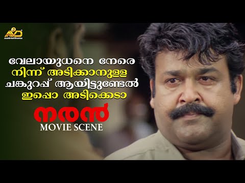 വേലായുധനെ നേരെ നിന്ന് അടിക്കാനുള്ള ചങ്കുറപ്പ് ആയിട്ടുണ്ടേൽ ഇപ്പൊ അടിക്കെടാ | Naran Movie Scene |