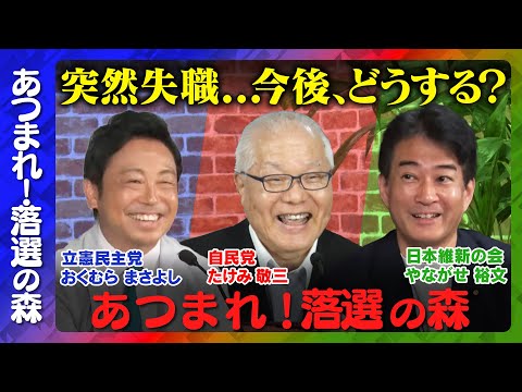 歴史文化学科 【参議院選挙2025】集まれ!落選の森...突然失職...今後、どうする？【ReHacQ生配信】