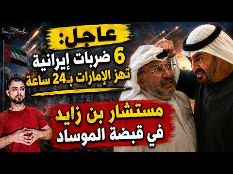 عاجل: 6 ضربات إيرانية تهز الإمارات بـ24 ساعة | مستشار بن زايد في قبضة الموساد