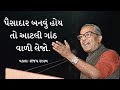 જીવનમાં જો આટલું શીખી ગયા તો કોઈનો બાપ