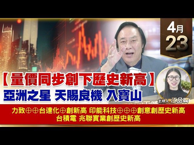 【財經至尊】王曈 0423《【量價同步創下歷史新高】》力致⊕⊕台達化⊕創新高，印能科技⊕⊕⊕創意創歷史新高，台積電 兆聯實業創歷史新高｜【波段獲利王】加入line@ king5588