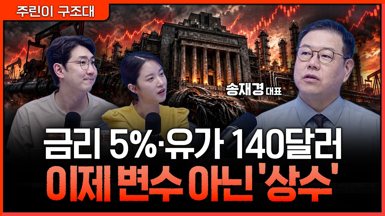 시장의 '뉴노멀'이 바뀐다…고금리·고유가에 맞춰 투자 기준도 바꿀 때ㅣ명민준, 박가영, 송재경 [주린이