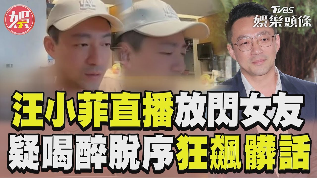 影音/汪小菲開直播放閃女友 突脫序「點名他」狂飆髒話