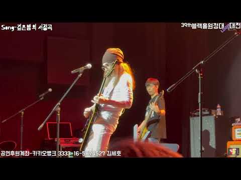 깊은밤의 서정곡 - 대전공연 live!!