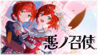 [Vtub] 悪ノ召使 / covered by 石狩あかり