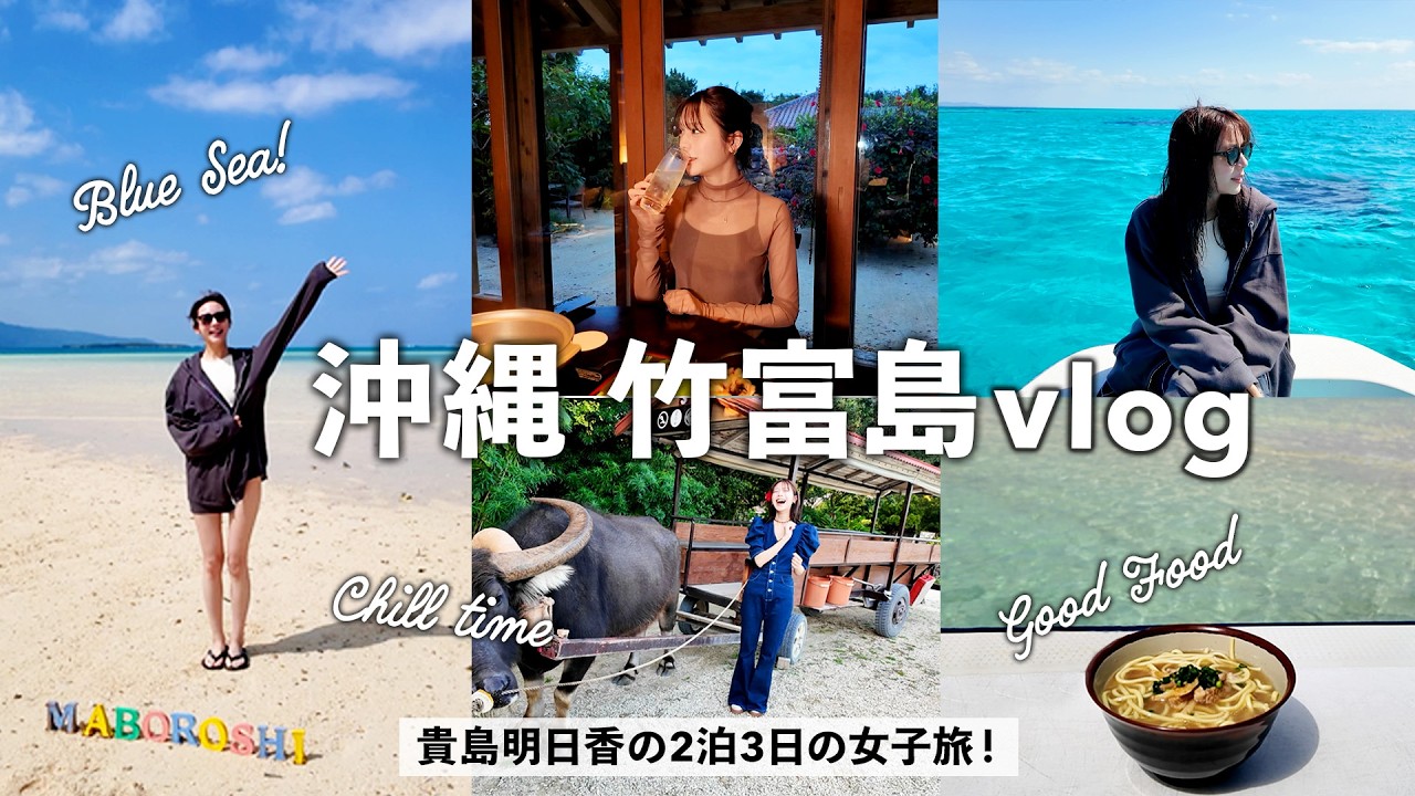 【2泊3日竹富島】呑んで食べて遊んだ！激うまごはん,ハイボール,シュノーケル,水牛車散歩etc...沖縄女子旅vlog