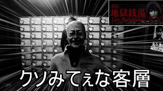 地獄銭湯、グランドファイナルビヨンド最終出勤【地獄銭湯 Restored Ver.】