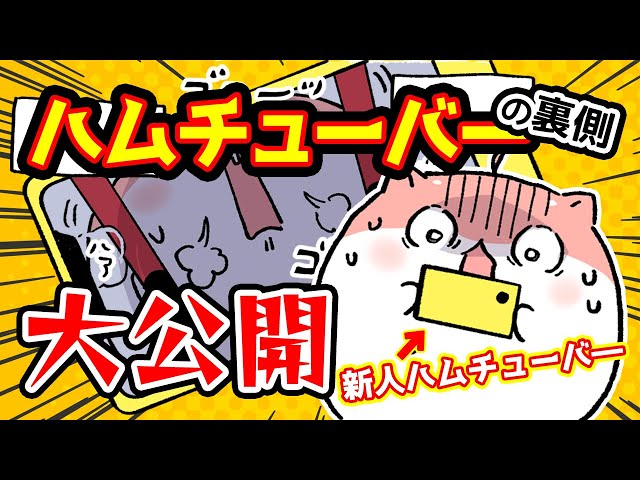 ハムスター姿の配信者に転生!? "ハムチューバー"の裏側大公開！