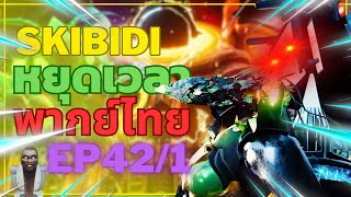 skibidi toilet พากย์ไทย หยุดเวลา FANMADE ​⁠​⁠​⁠​⁠​⁠​⁠​⁠​⁠​⁠EP 42 (part 1)