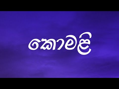 කොමළි | Komali | Jaanu Teledrama Theme Song [ Lyrics ]