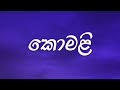 කොමළි Komali Jaanu Teledrama Theme Song Lyrics