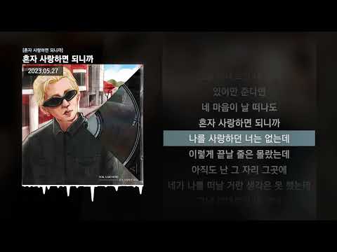 TOIL, Kid Wine - 혼자 사랑하면 되니까 [혼자 사랑하면 되니까]ㅣLyrics/가사