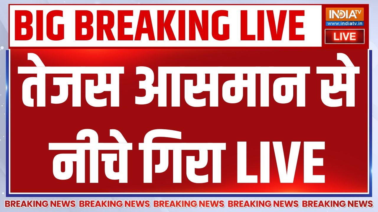 Tejas Fighter Jet Crash Live: तेजस आसमान से नीचे गिरा | Dubai Plane Crash | Breaking News