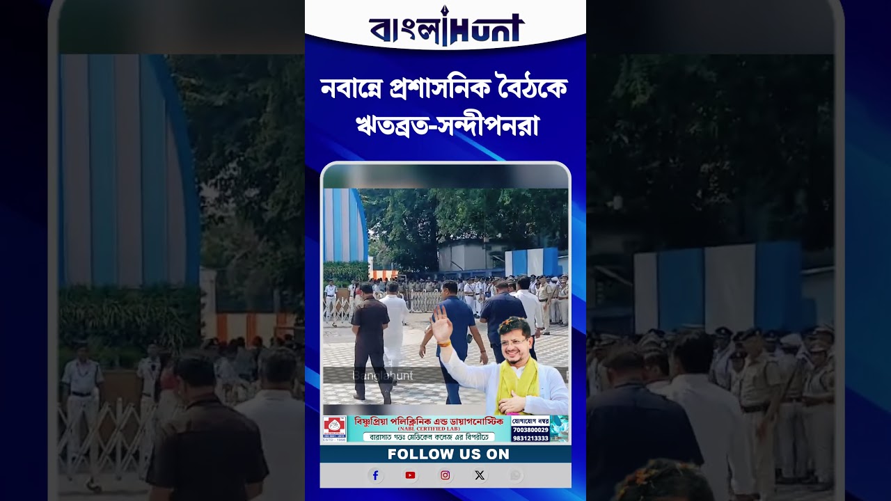 নবান্নে প্রশাসনিক বৈঠকে ঋতব্রত-সন্দীপনরা