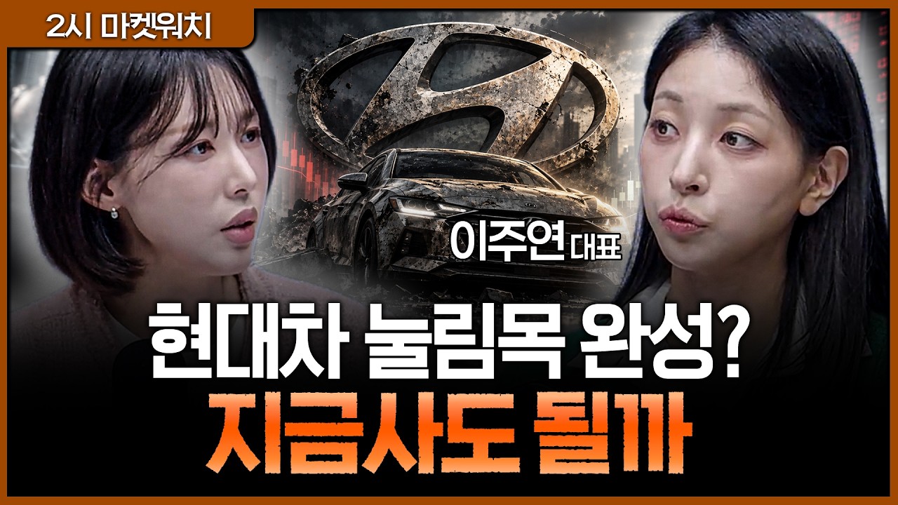 현대차 이틀 연속 양봉! 기술적 반등 어디까지 나올까?ㅣ권다영, 이주연 M인베스트먼트 대표
