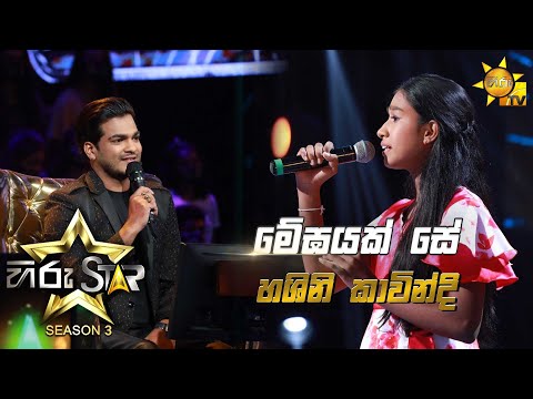 Megayak Se - මේඝයක් සේ | Hashini Kavindi💥Hiru Star Season 3 | Episode 31🔥