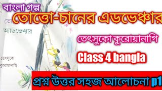 class 4 bangla/totto chan adventure bangla/totto chan story question answer