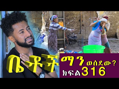 Betoch | “ማን ወሰደው? ”Comedy Ethiopian Series Drama Episode 316