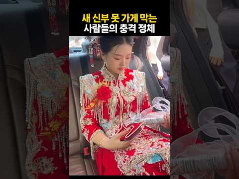 새 신부 못 가게 막는 사람들의 정체